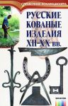 Русские кованые изделия XII-XX вв.